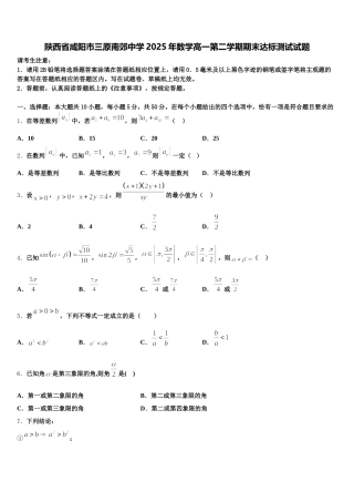 陕西省咸阳市三原南郊中学2025年数学高一第二学期期末达标测试试题含解析