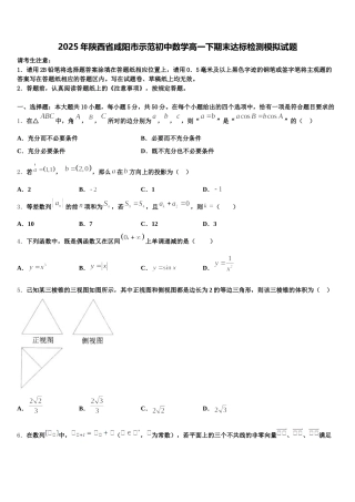 2025年陕西省咸阳市示范初中数学高一下期末达标检测模拟试题含解析