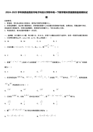 2024-2025学年陕西省西安市电子科技大学附中高一下数学期末质量跟踪监视模拟试题含解析