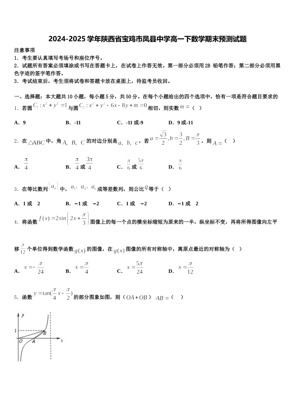2024-2025学年陕西省宝鸡市凤县中学高一下数学期末预测试题含解析_第1页