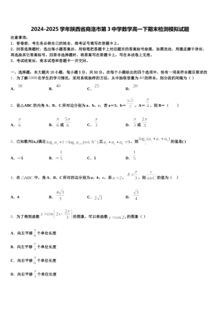 2024-2025学年陕西省商洛市第3中学数学高一下期末检测模拟试题含解析