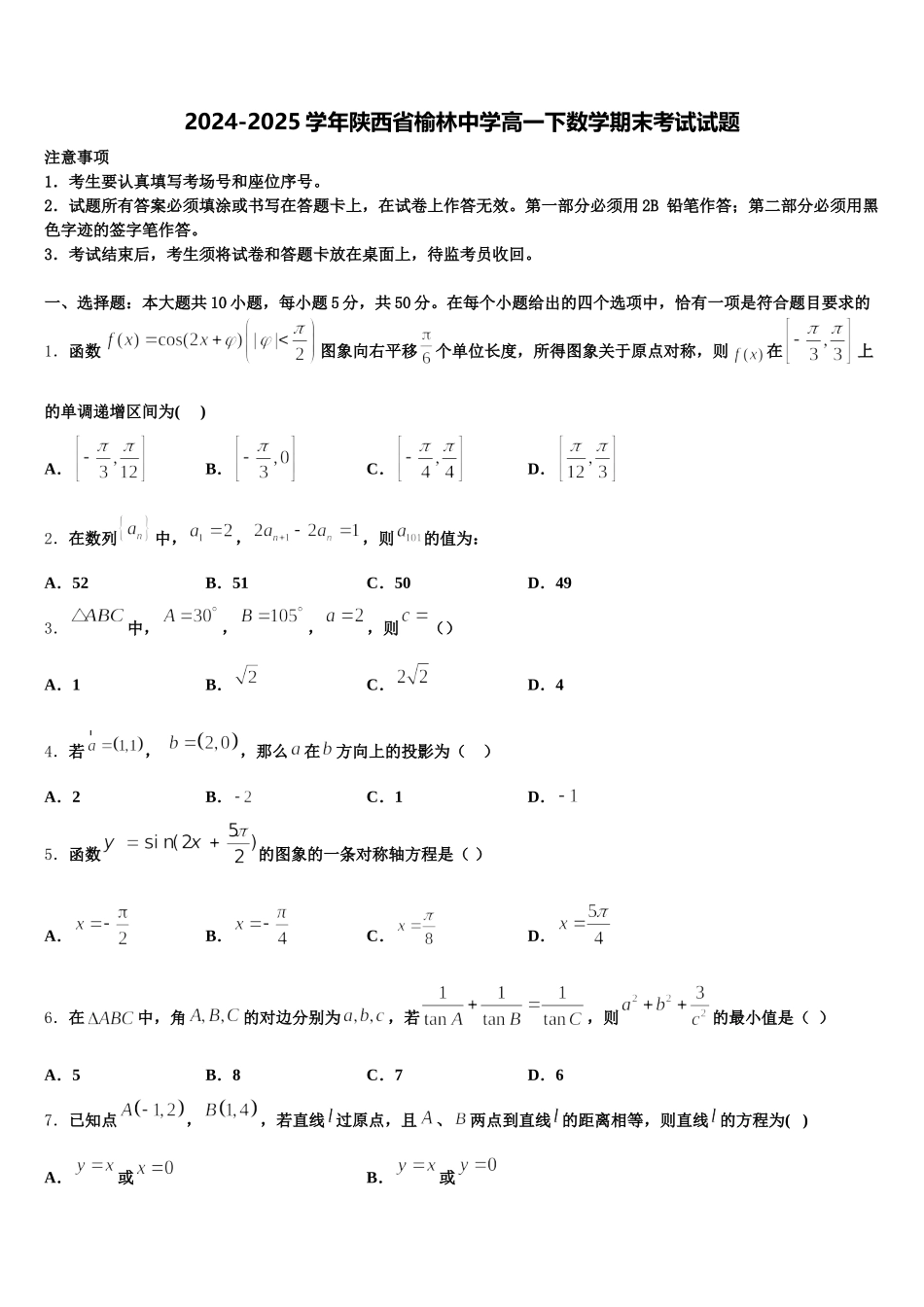 2024-2025学年陕西省榆林中学高一下数学期末考试试题含解析_第1页