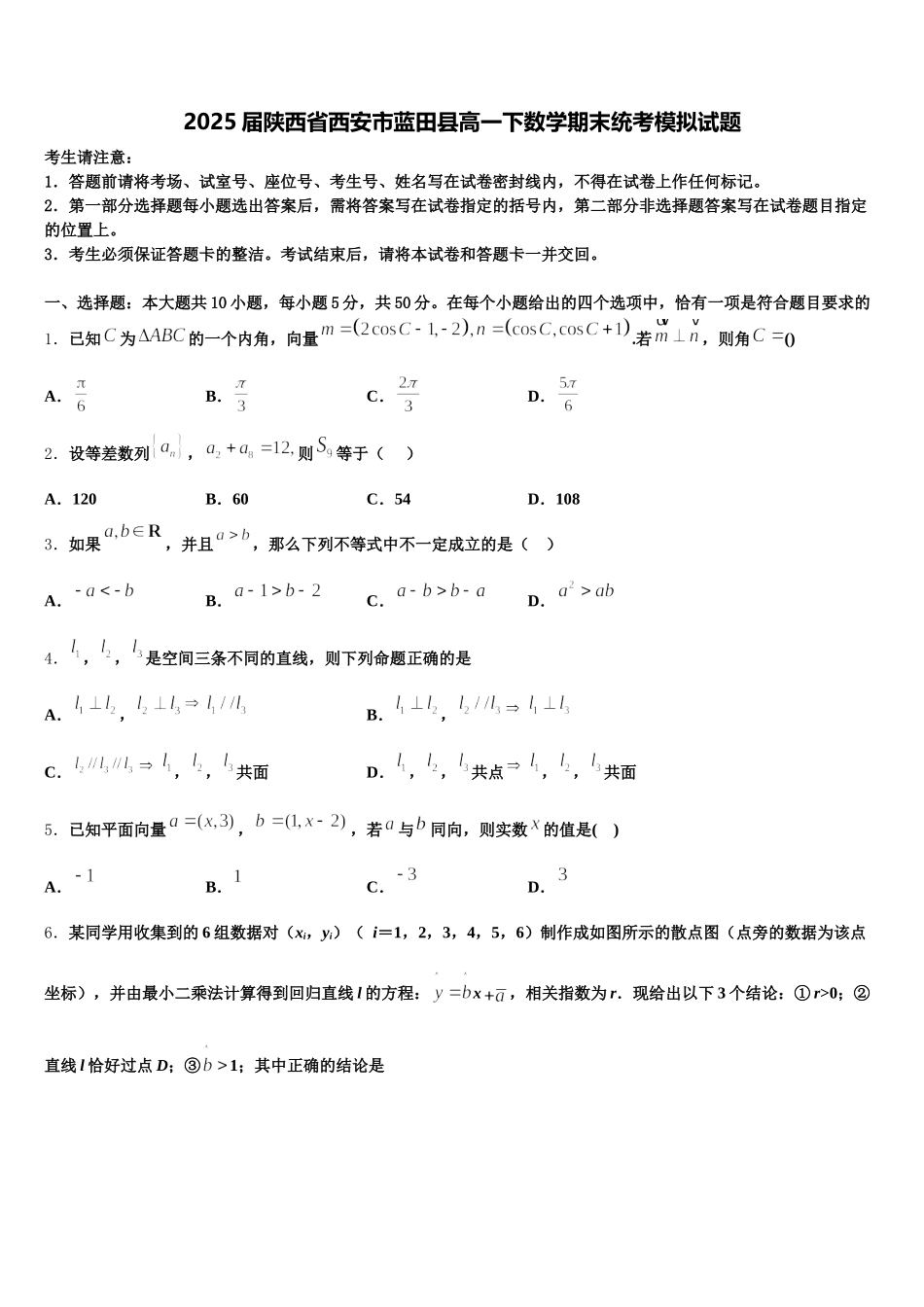 2025届陕西省西安市蓝田县高一下数学期末统考模拟试题含解析_第1页