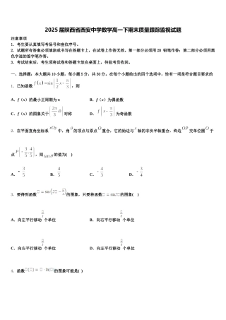 2025届陕西省西安中学数学高一下期末质量跟踪监视试题含解析