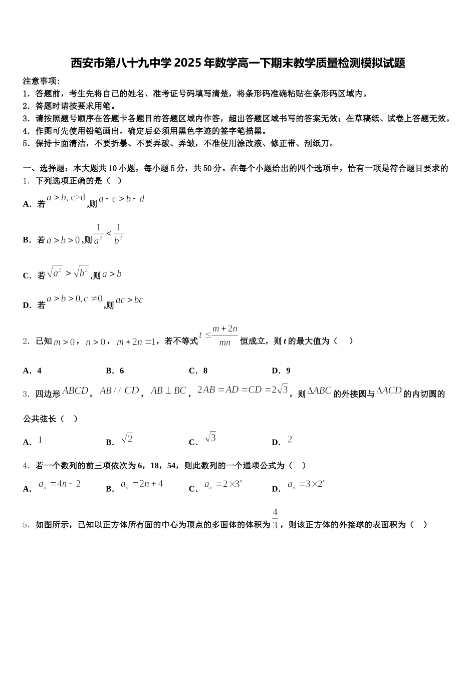 西安市第八十九中学2025年数学高一下期末教学质量检测模拟试题含解析_第1页