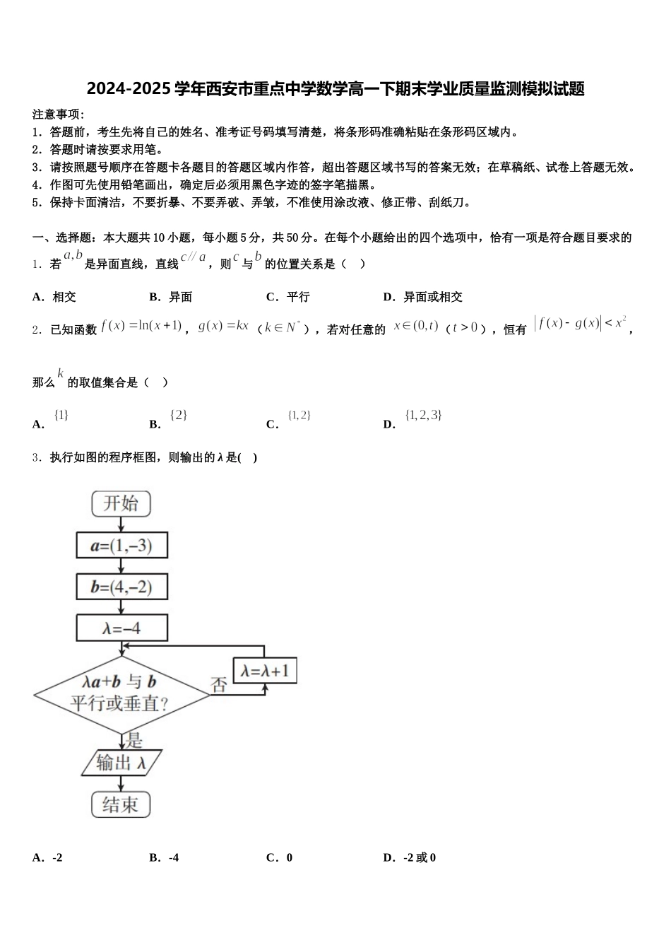 2024-2025学年西安市重点中学数学高一下期末学业质量监测模拟试题含解析_第1页