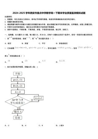 2024-2025学年西安市重点中学数学高一下期末学业质量监测模拟试题含解析