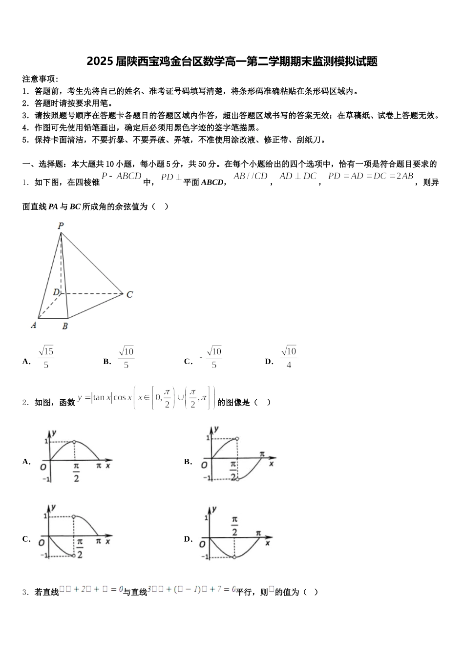 2025届陕西宝鸡金台区数学高一第二学期期末监测模拟试题含解析_第1页