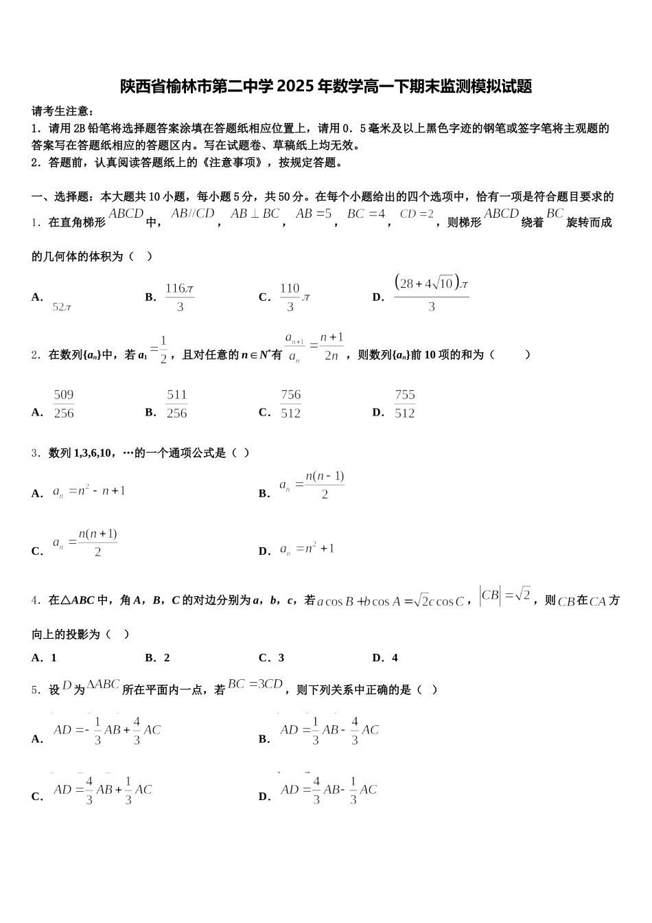 陕西省榆林市第二中学2025年数学高一下期末监测模拟试题含解析_第1页