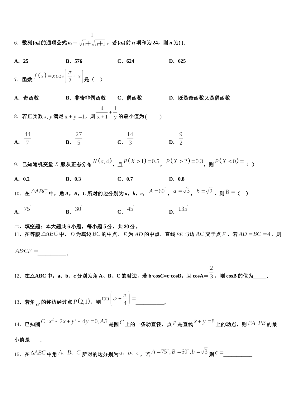 陕西省榆林市第二中学2025年数学高一下期末监测模拟试题含解析_第2页
