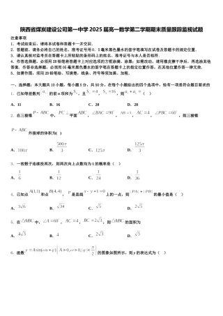 陕西省煤炭建设公司第一中学2025届高一数学第二学期期末质量跟踪监视试题含解析