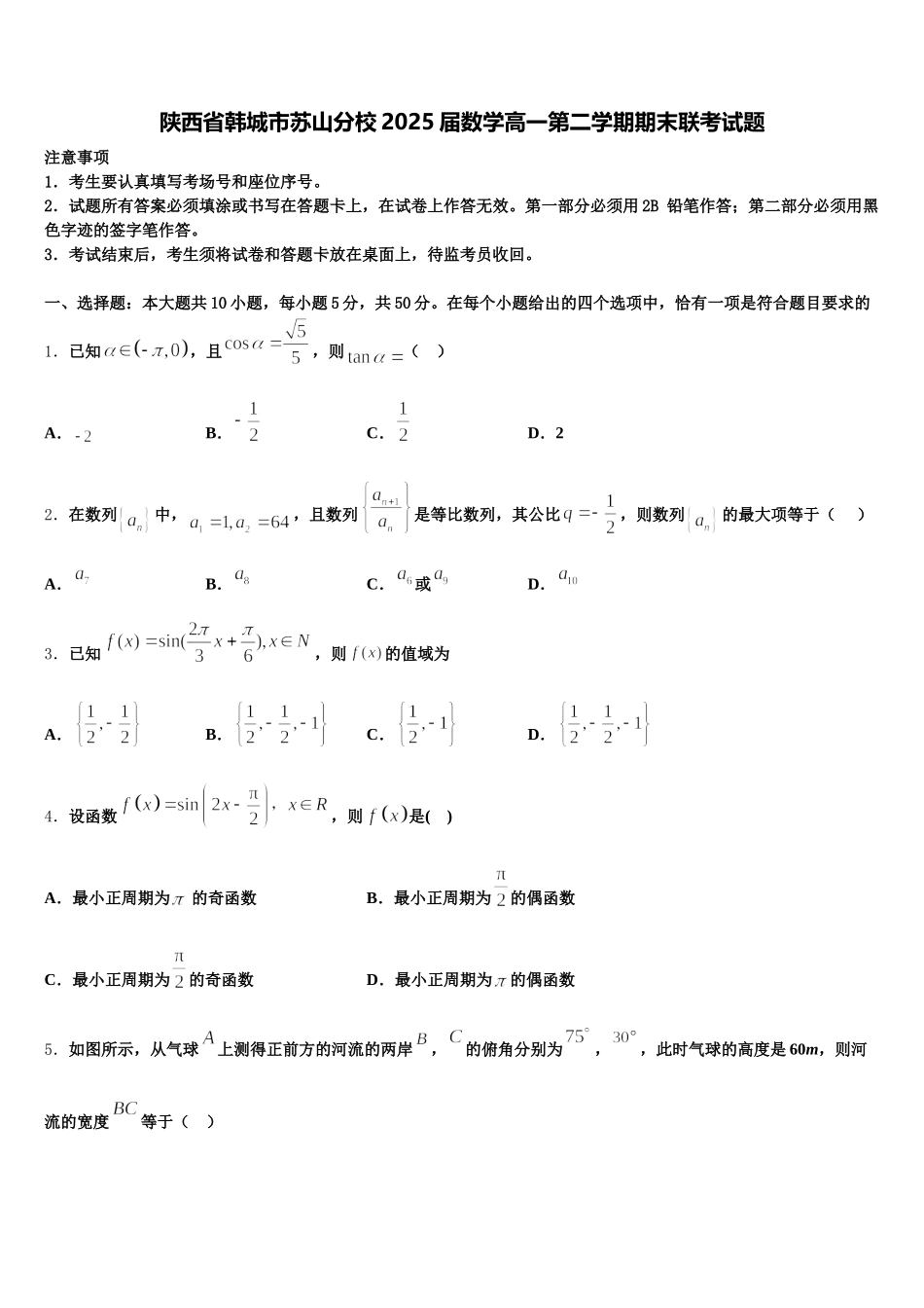 陕西省韩城市苏山分校2025届数学高一第二学期期末联考试题含解析_第1页