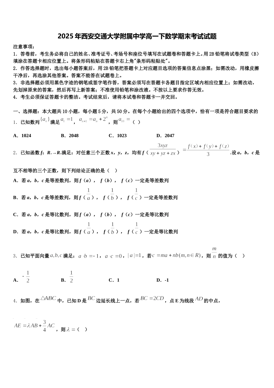 2025年西安交通大学附属中学高一下数学期末考试试题含解析_第1页