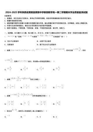 2024-2025学年陕西省黄陵县黄陵中学新部数学高一第二学期期末学业质量监测试题含解析