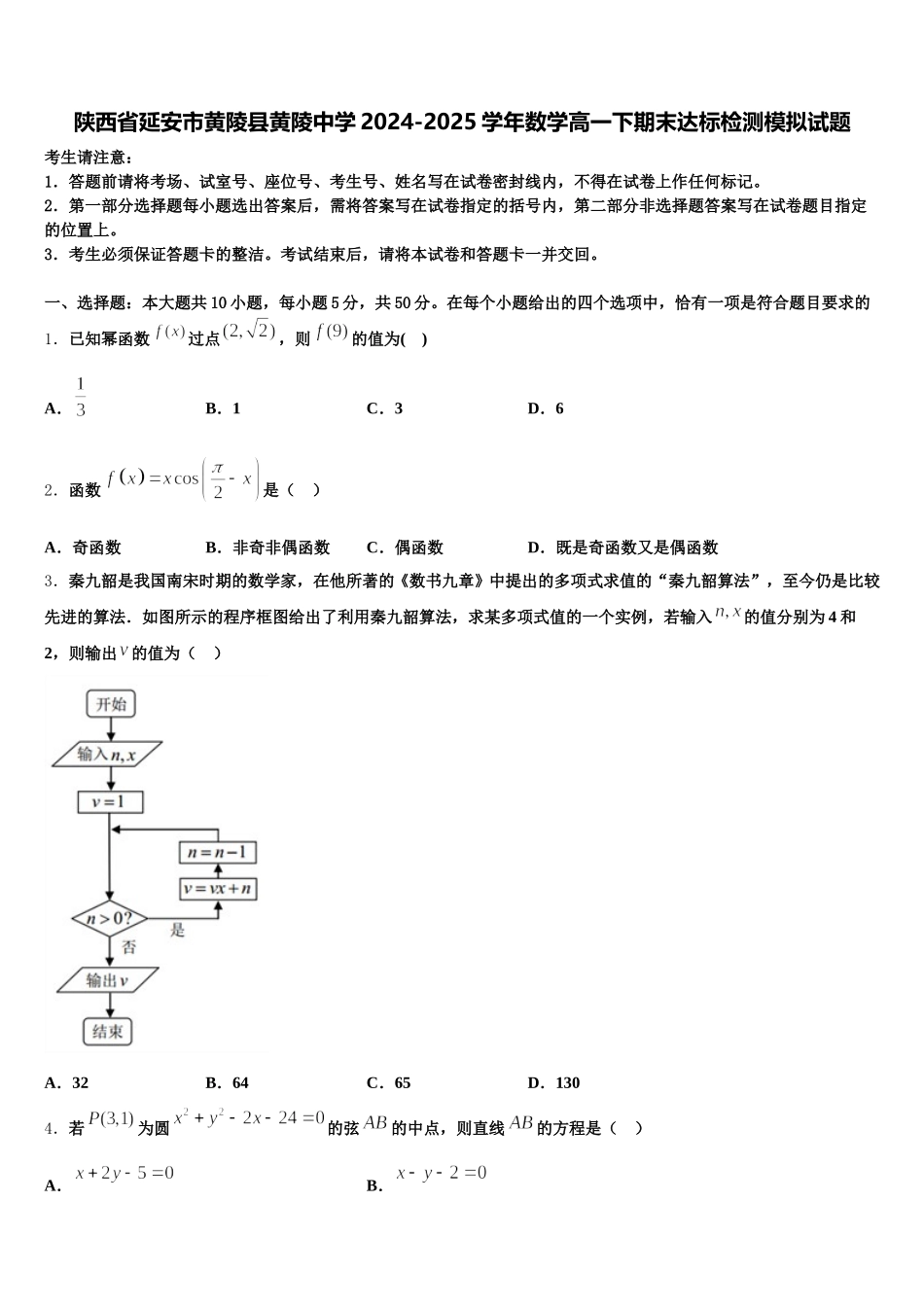 陕西省延安市黄陵县黄陵中学2024-2025学年数学高一下期末达标检测模拟试题含解析_第1页