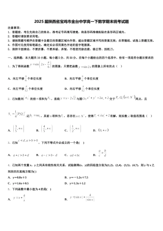 2025届陕西省宝鸡市金台中学高一下数学期末统考试题含解析