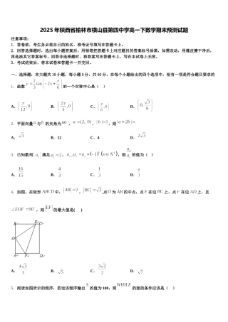 2025年陕西省榆林市横山县第四中学高一下数学期末预测试题含解析