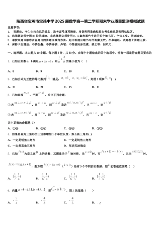 陕西省宝鸡市宝鸡中学2025届数学高一第二学期期末学业质量监测模拟试题含解析