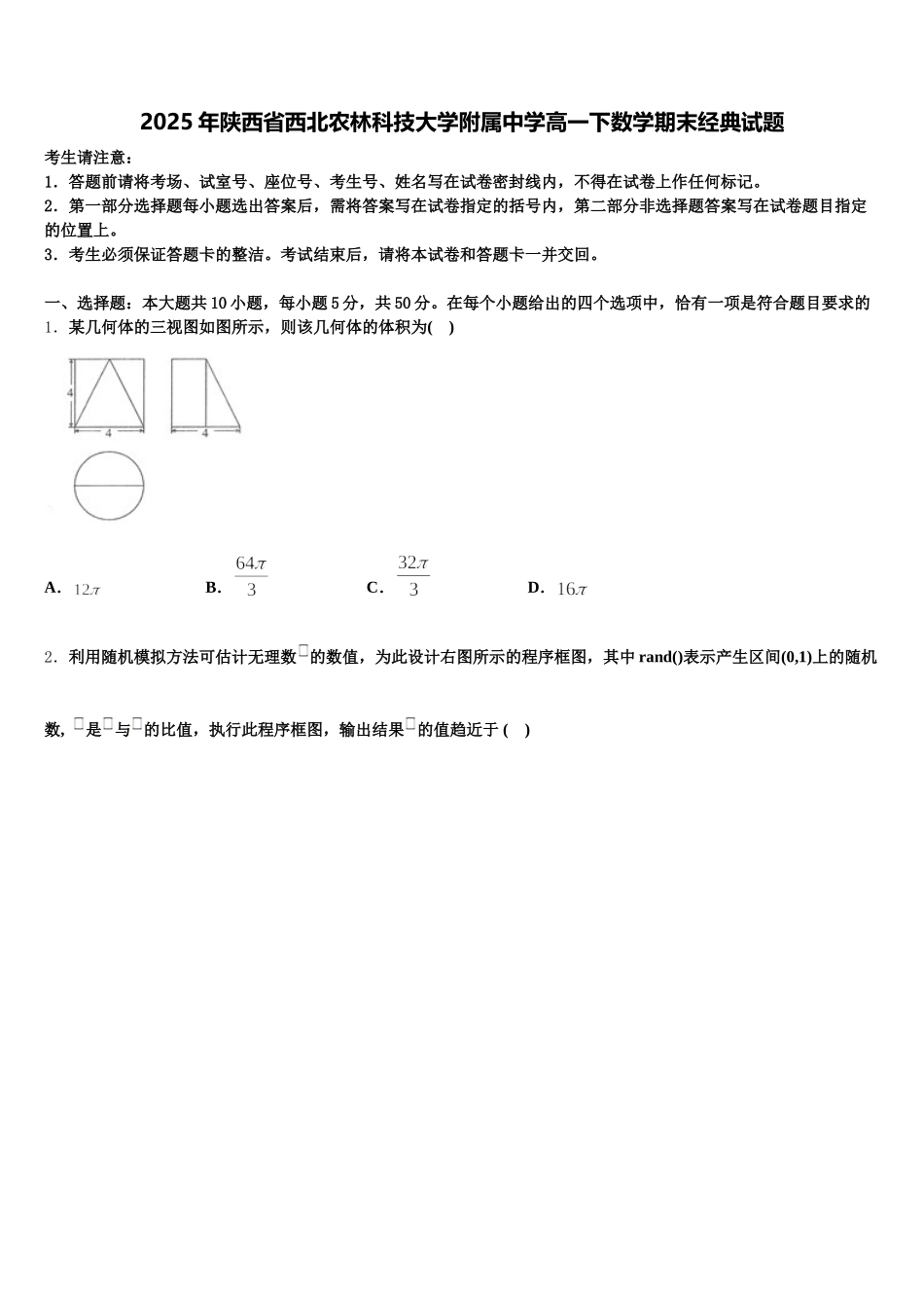 2025年陕西省西北农林科技大学附属中学高一下数学期末经典试题含解析_第1页