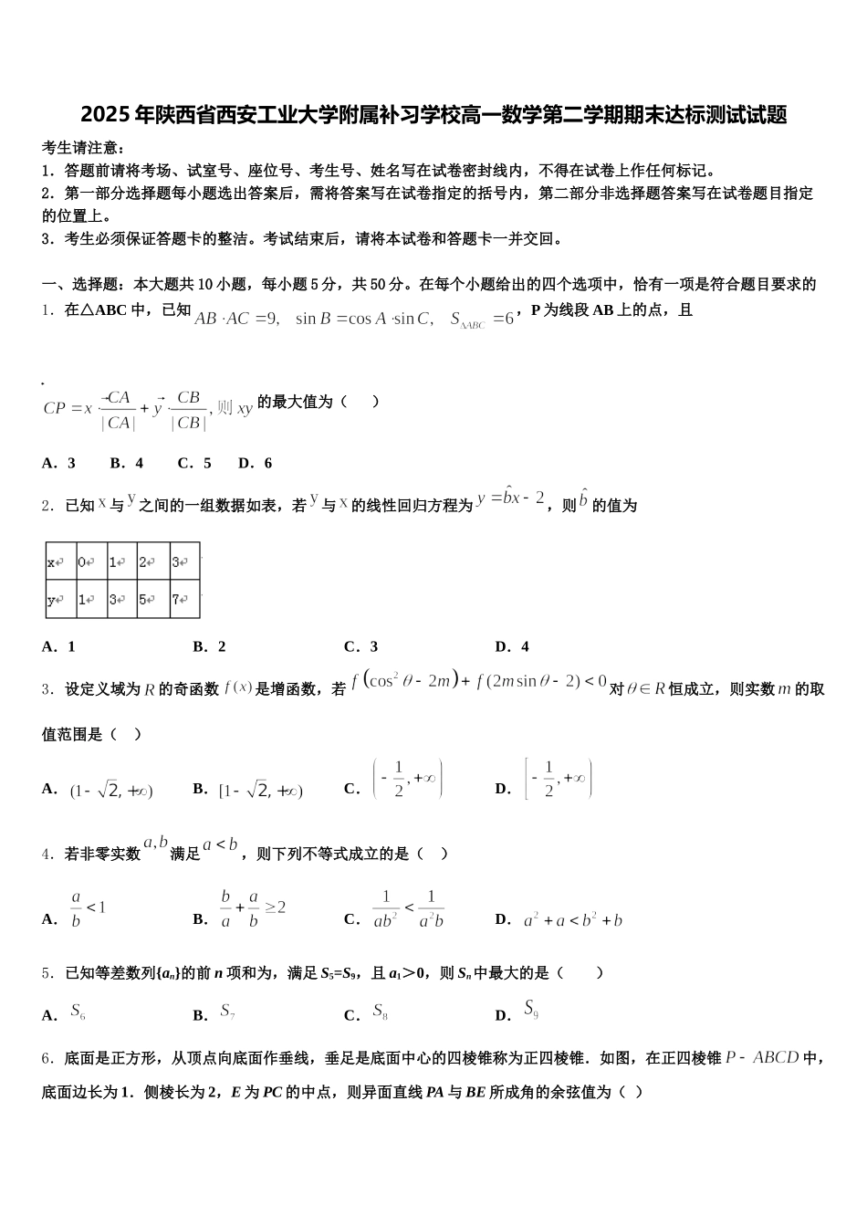 2025年陕西省西安工业大学附属补习学校高一数学第二学期期末达标测试试题含解析_第1页
