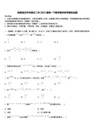 陕西省汉中市西乡二中2025届高一下数学期末统考模拟试题含解析
