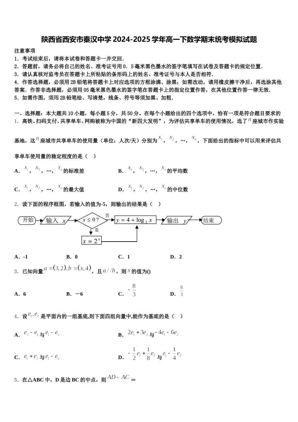 陕西省西安市秦汉中学2024-2025学年高一下数学期末统考模拟试题含解析_第1页