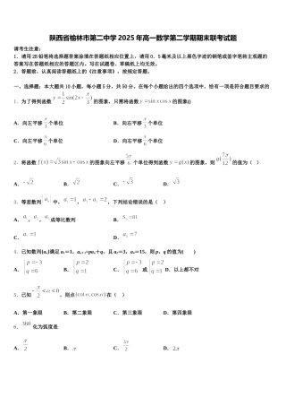 陕西省榆林市第二中学2025年高一数学第二学期期末联考试题含解析