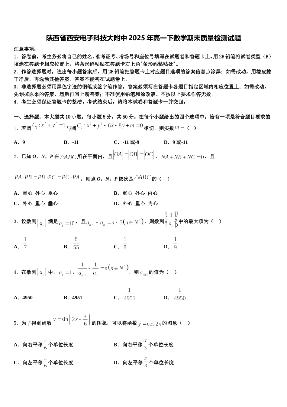 陕西省西安电子科技大附中2025年高一下数学期末质量检测试题含解析_第1页