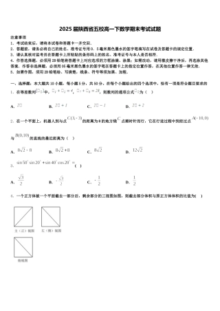 2025届陕西省五校高一下数学期末考试试题含解析