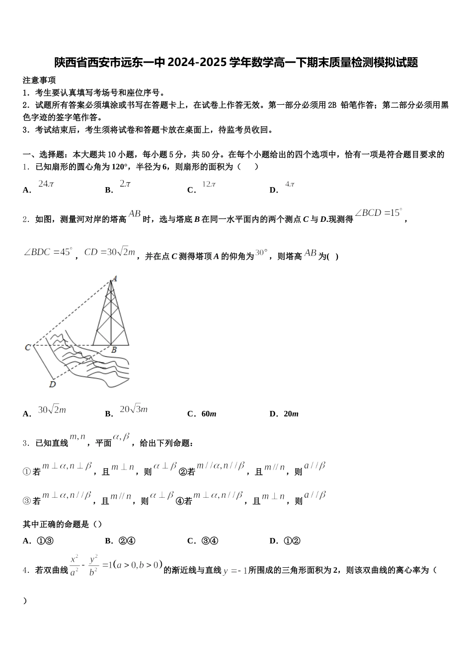 陕西省西安市远东一中2024-2025学年数学高一下期末质量检测模拟试题含解析_第1页