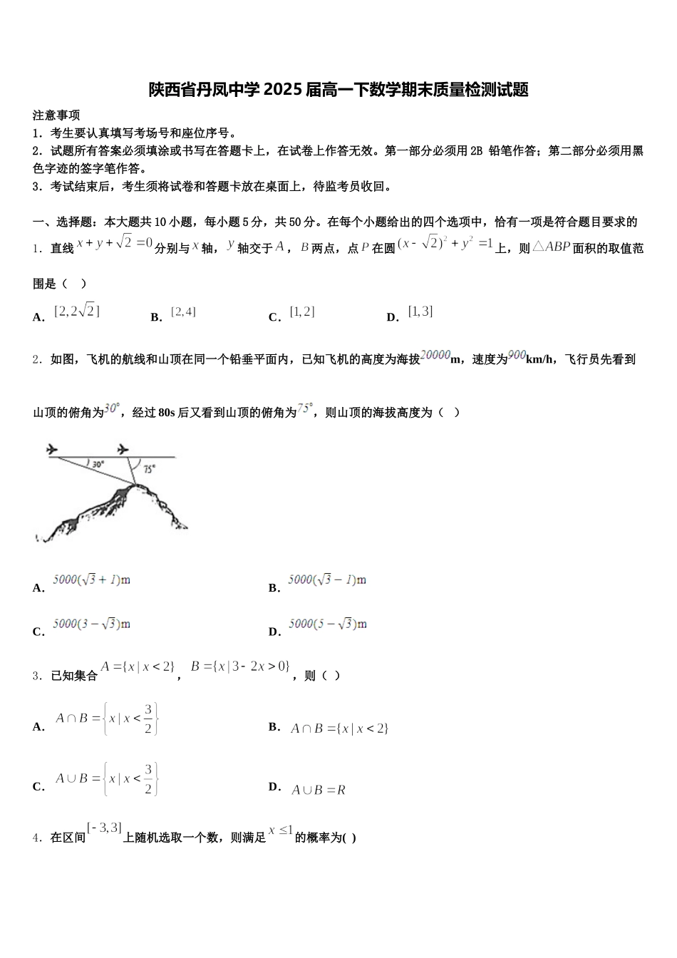 陕西省丹凤中学2025届高一下数学期末质量检测试题含解析_第1页