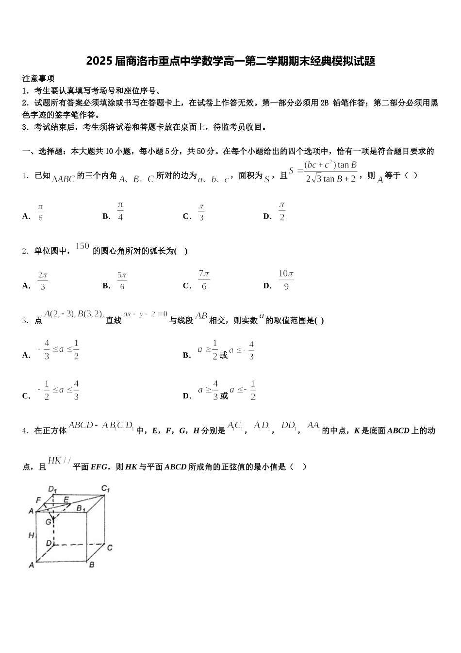 2025届商洛市重点中学数学高一第二学期期末经典模拟试题含解析_第1页