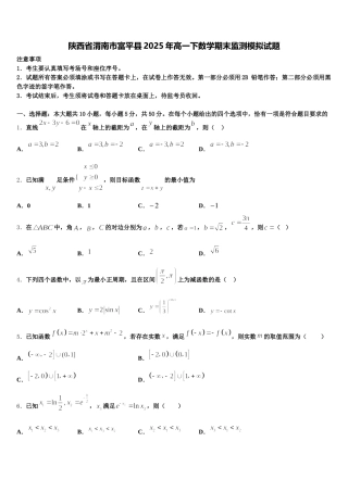陕西省渭南市富平县2025年高一下数学期末监测模拟试题含解析