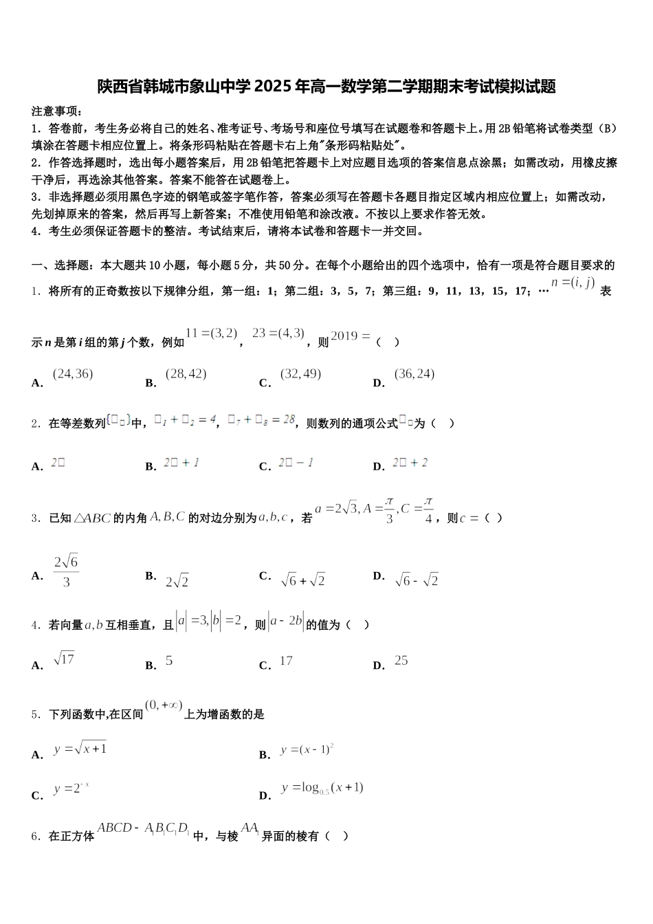 陕西省韩城市象山中学2025年高一数学第二学期期末考试模拟试题含解析_第1页