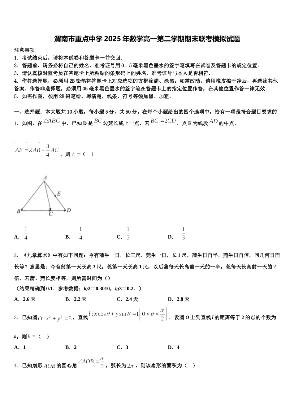 渭南市重点中学2025年数学高一第二学期期末联考模拟试题含解析_第1页