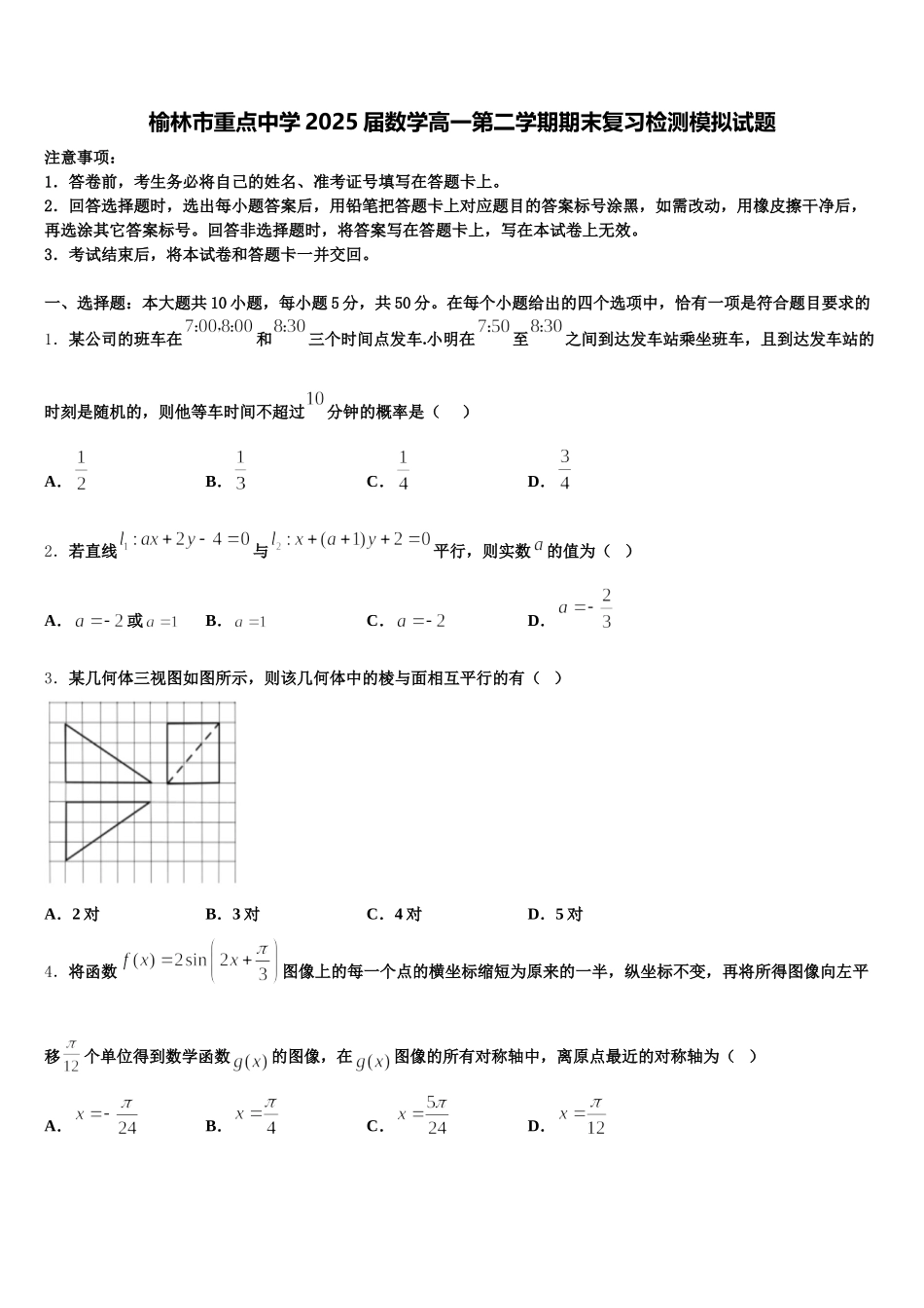 榆林市重点中学2025届数学高一第二学期期末复习检测模拟试题含解析_第1页