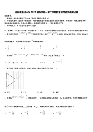 榆林市重点中学2025届数学高一第二学期期末复习检测模拟试题含解析