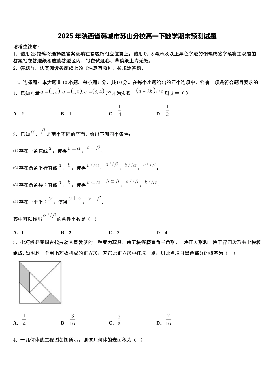 2025年陕西省韩城市苏山分校高一下数学期末预测试题含解析_第1页