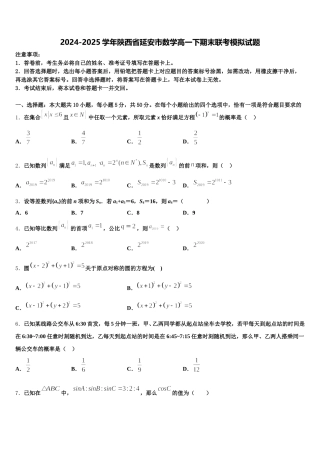 2024-2025学年陕西省延安市数学高一下期末联考模拟试题含解析