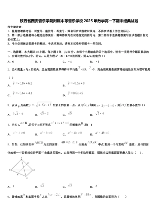 陕西省西安音乐学院附属中等音乐学校2025年数学高一下期末经典试题含解析