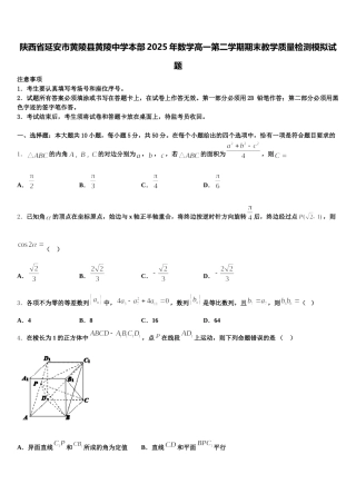 陕西省延安市黄陵县黄陵中学本部2025年数学高一第二学期期末教学质量检测模拟试题含解析