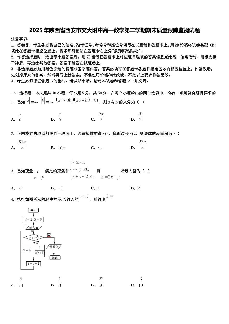 2025年陕西省西安市交大附中高一数学第二学期期末质量跟踪监视试题含解析_第1页