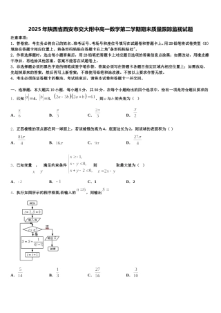 2025年陕西省西安市交大附中高一数学第二学期期末质量跟踪监视试题含解析