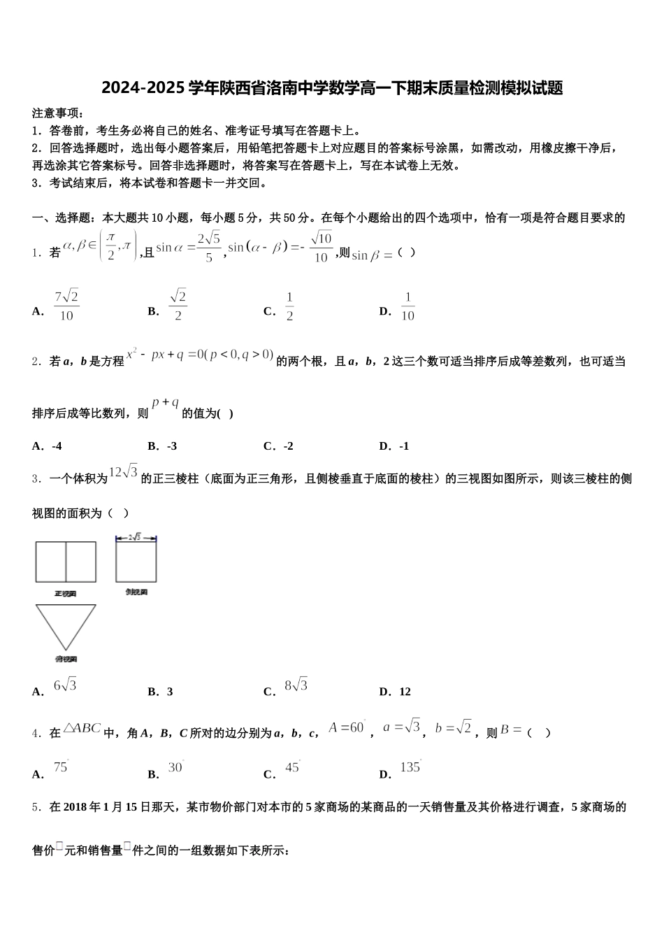 2024-2025学年陕西省洛南中学数学高一下期末质量检测模拟试题含解析_第1页