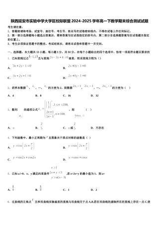 陕西延安市实验中学大学区校际联盟2024-2025学年高一下数学期末综合测试试题含解析