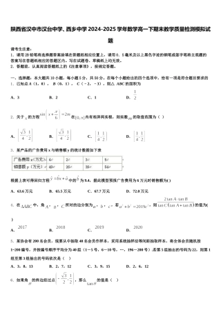 陕西省汉中市汉台中学、西乡中学2024-2025学年数学高一下期末教学质量检测模拟试题含解析