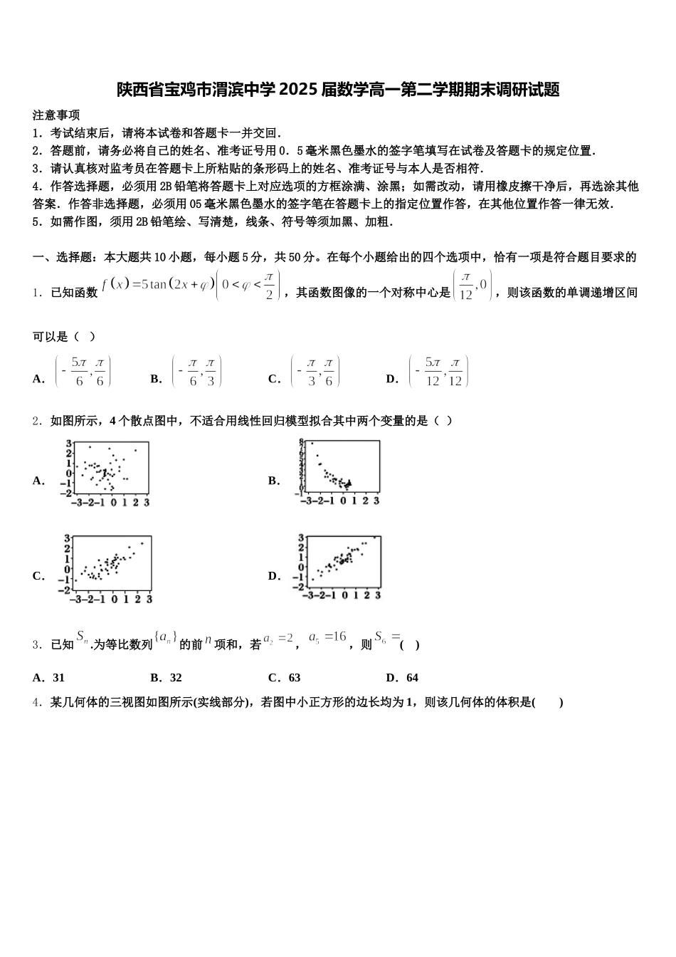 陕西省宝鸡市渭滨中学2025届数学高一第二学期期末调研试题含解析_第1页