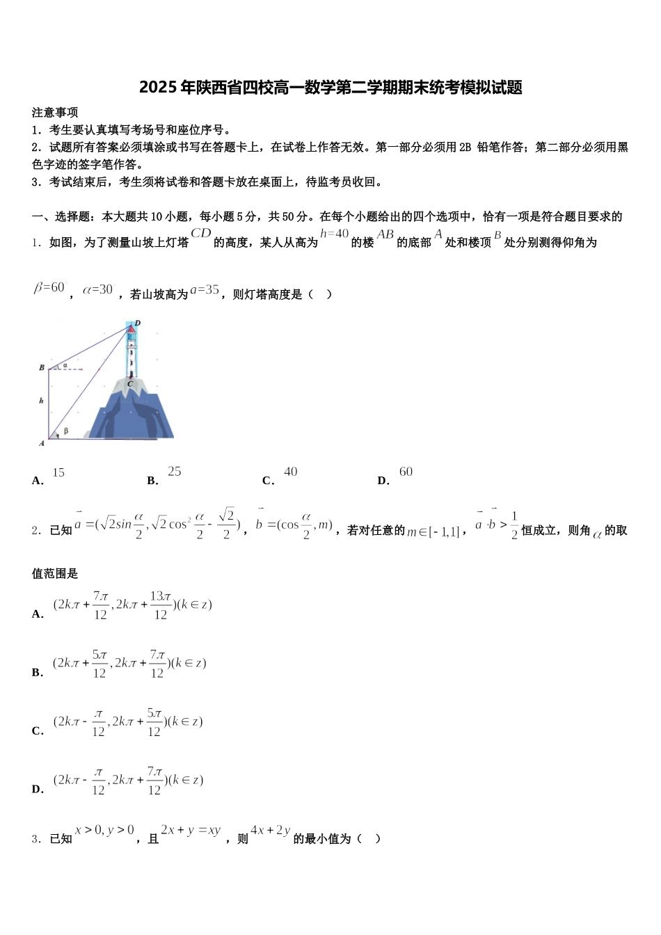 2025年陕西省四校高一数学第二学期期末统考模拟试题含解析_第1页