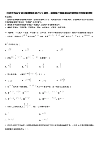 陕西省西安交通大学附属中学2025届高一数学第二学期期末教学质量检测模拟试题含解析