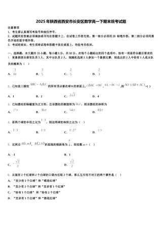 2025年陕西省西安市长安区数学高一下期末统考试题含解析